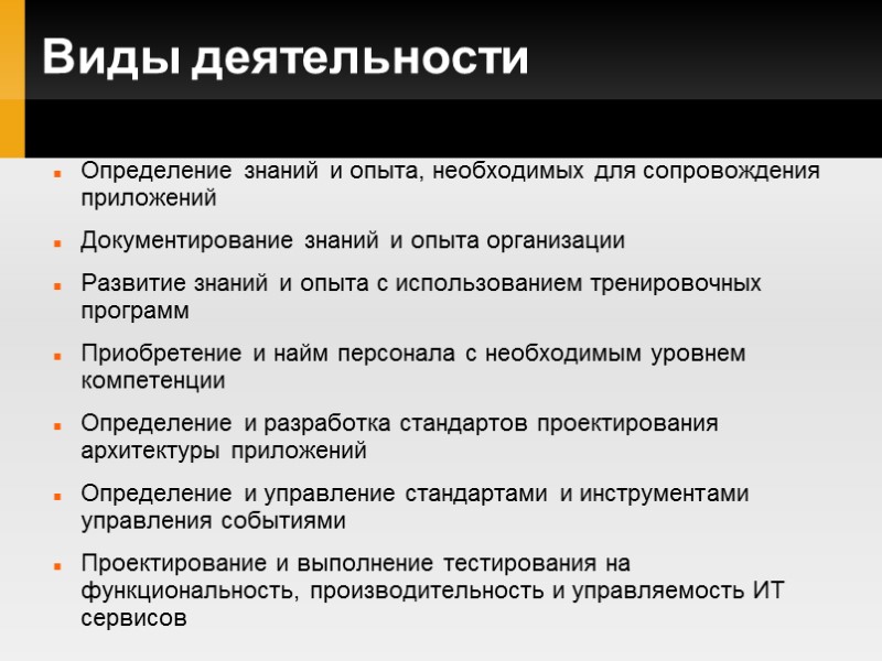 Виды деятельности Определение знаний и опыта, необходимых для сопровождения приложений Документирование знаний и опыта